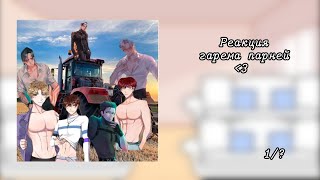 ♡||Реакция на руню,гарем парней||1/? часть||гача небул||Gacha Nebul||♡