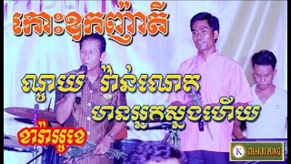 កោះឧកញ៉ាតី/ណូយ វ៉ានណេត-មិញវឹង/កក្រើកកម្ពុជាក្រោម