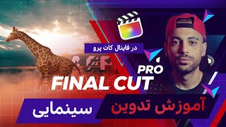 Final Cut Pro Tutorial  | Giraffe / آموزش تدوین سینمایی در فاینال کات پرو |  زرافه