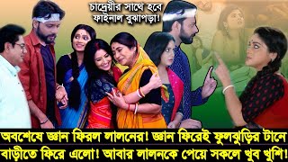 অবশেষে লালনের জ্ঞান ফিরল! জ্ঞান ফিরে ভালবাসার মানুষ ফুলঝুড়ির টানে বাড়ীতে ফিরে এলো! Update Tv72