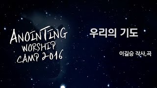 10_우리의 기도 (Official Lyrics) | 어노인팅예배캠프2016