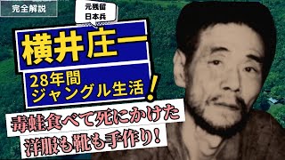 【横井庄一】グアム島に一人取り残された日本兵、生死と隣り合わせのサバイバル生活