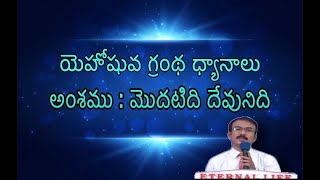 ||యెహోషువ గ్రంథ ధ్యానాలు|| అంశము : మొదటిది దేవునిది || Day-54 ||Message by Bro.Epaphras ||