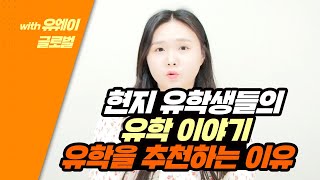 ★이것이 레알 유학이다★ 현재 유학생들의 진짜 이야기