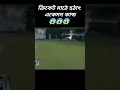 ক্রিকেট মাঠে হঠাৎ একেমন কান্ড 😱😱 cricket