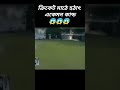 ক্রিকেট মাঠে হঠাৎ একেমন কান্ড 😱😱 cricket