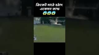 ক্রিকেট মাঠে হঠাৎ একেমন কান্ড 😱😱 #cricket