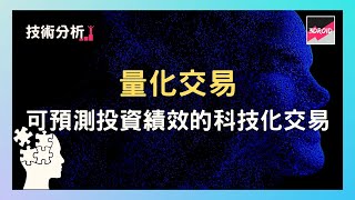 【技術分析】量化交易｜可預測投資績效的科技化交易