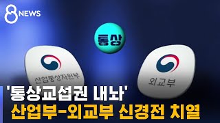 '통상권 내놔' 정부 부처끼리 '이전투구' / SBS