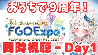 【FGO9周年】同時視聴‐FGO Fes. 2024‐Day. 1‐9周年をおうちでお祝い！【初見さん大歓迎】