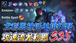 #mlbb  #无尽对决 S35 神话单排攻速流打野尤利恩/Julian