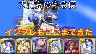 【パズドラ】裏異形に大魔女を届けてみた！