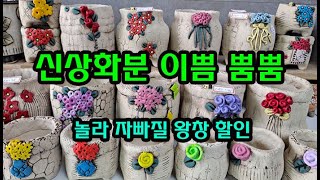 신비의다육정원 - 신상화분 이쁨 뿜뿜~ 놀라 자빠질 왕창 할인// 4월 23일 목요일