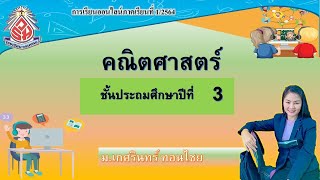 การเปรียบเทียบจำนวนหลักที่มีหลักไม่เท่ากัน วิชาคณิตศาสตร์