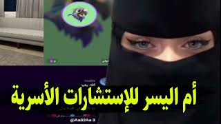 مش قادرة اتقبل زوجي الجديد بالفراش 😱 ام اليسر حصه المحيميد