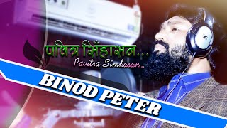 Pavitra Simhasan......Binod Peter Senapati. Soulful and heart touching devotional song.