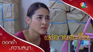 ดาวนิลตัดสินใจปิ๊กบ้าน | ตอกย้ำความสนุก แม่อายสะอื้น EP.4 | Ch7HD