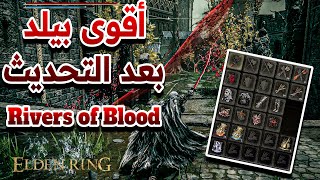 اقوى بيلد بعد التحديث Rivers of Blood |  ELDEN RING