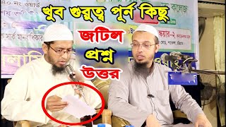 জেনে নিন গুরুত্বপূ্র্ণ কিছু প্রশ্নের জবাব শায়খ আহমাদুল্লাহ Shaikh Ahmadullah | Question \u0026 Answer