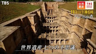 『世界遺産』9/11(日) 世界遺産 七つの不思議【TBS】