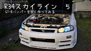 R34スカイラインの思い出５　バンパーとウイング編