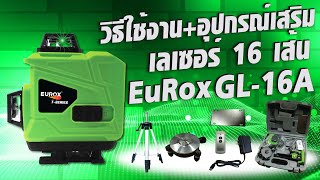 วิธีใช้งาน + อุปกรณ์เสริม เลเซอร์ 16 เส้น EUROX GL-16A