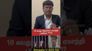 சிறுமி பாலியல் வன்கொடுமை⚠️50 ஆண்டு சிறை⁉️⚖️#law #legalawareness #shorts #trending  #pocsoact