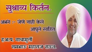 संपुर्ण किर्तन /kirtan गाथामुर्ती.ह.भ.प.रामभाऊ महाराज राऊत (बाबा) kirtan Rambhau Maharaj Raut Kirtan