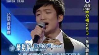 2011-04-16 明日之星-葉諾帆-變色的愛