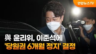 與 윤리위, 이준석에 '당원권 6개월 정지' 결정 / 연합뉴스TV (YonhapnewsTV)