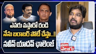 బరాబర్ పోటీ చేస్తా : Jubilee Hills Independent Candidate Naveen Yadav Exclusive | Tolivelugu TV