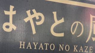 はやとの風とトレインハンターズ九州　2016/12/11