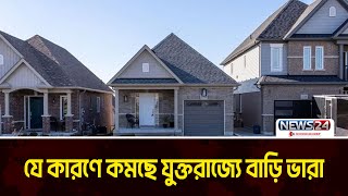 যুক্তরাজ্য কমেছে বাড়ি ভাড়া | UK House Rent | News24