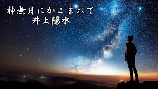 神無月にかこまれて　　井上陽水