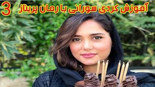 واک تاک | ‌آموزش سریع کردی سورانی در 90 روز | رمان پریناز | ادریس معروفی نیا | قسمت 3