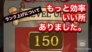 【MHR】効率的なランク（プレイヤーレベル）上げ改！【モンスターハンターライダーズ】