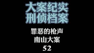 大案纪实【刑侦档案】有声小说 罪恶的枪声【南山大案】52