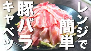 【レンジで８分！】誰でも作れる♬ 超簡単な「豚バラキャベツ」の作り方【低糖質レシピ】Low Carb Pork Ribs Cabbage Recipe