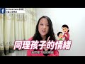 兒童心理學家一招教出越來越自律的孩子 小朋友 鬧情緒 每當你的孩子發脾氣時你會如何處理 兒童情緒發展 教育孩子的好方法 正面管教