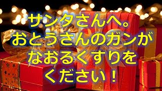 【涙腺崩壊の感動・泣ける話】サンタさんへ。おとうさんのガンがなおるくすりをください！