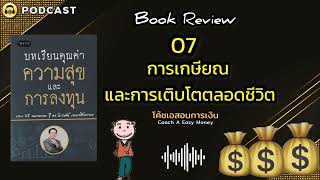 รีวิวหนังสือ บทเรียน คุณค่า ความสุข และการลงทุน 7.การเกษียณและการเติบโตตลอดชีวิต |#retirement