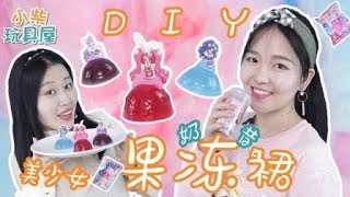 【小柴玩具屋之手工DIY】食玩美少女果冻与奶昔! 自制春季可口下午茶！