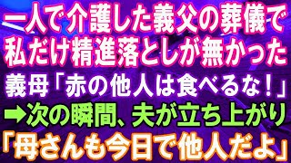 【スカッとする話】私がたった1人で介護してきた義父の葬儀で、私だけ精進落しが用意されず…喪主の義母「赤の他人は食べる権利無しw」直後、夫「母さんも今日で他人だよ」「え？」【修羅場】【スカッとにゃんこ】