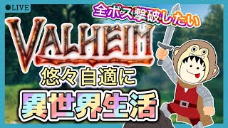 【VALHEIM】全ボス攻略サバイバル！part1[ヴァルヘイム]