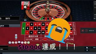 ルーレット攻略＄350～＄10,000の道のり＃25　最終章　ついに＄10,000達成！！！