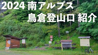 塩見岳,三伏峠起点。2024年9月19日(木)南アルプス鳥倉登山口。