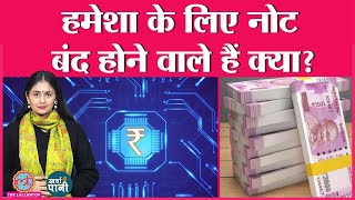 आ गया digital Rupee, कैश पर सरकार क्या करने वाली है? |e-rupee|cashless payments|Kharcha Pani Ep 468