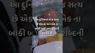 આ દુનિયામાં બે જ સત્ય છે