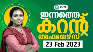 ഇന്നത്തെ കറന്റ് അഫയേഴ്സ് | Daily Current Affairs | University Assistant, LGS | 2023 February 23