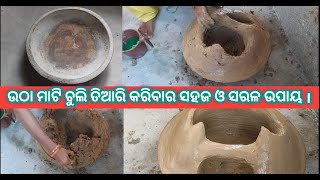 ଖାଣ୍ଟି ଗାଉଁଲି style ଚୁଲି ତିଆରି ହେଲା || Desi Style Mud Chuli || Village cooking style ॥ ମାଟି ଚୁଲି